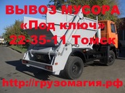 ВЫВОЗ МУСОРА  «Под ключ» 22-35-11 Томск