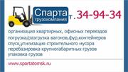 Грузовая компания Спарта 34-94-34 & spartatomsk.ru