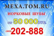 mexa.tom.ru,  норковые шубы.