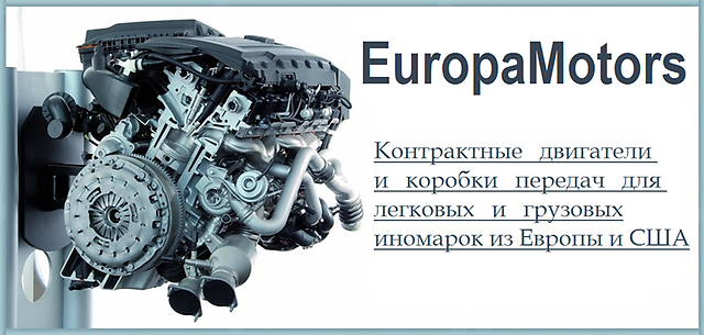Контрактные б/у двигатели и коробки передач из Европы и США