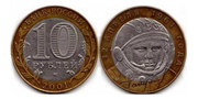 Юбилейная 10-рублевая монета Гагарин 2001 год
