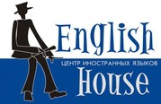 Центр иностранных языков «Инглиш Хаус»