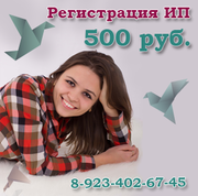 Регистрация ООО-3000 руб.,  ИП-500  руб.,  бухгалтерские услуги в Томске