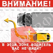 Наклейка предупреждения слепых зон (для грузового транспорта)