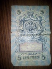 царские деньги 1909 года 